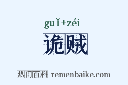 诡贼是什么意思的图片